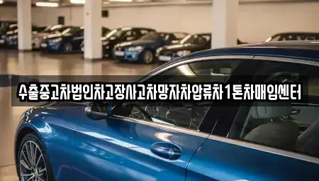 대구 동구 내동 중고차매입 전문 수출중고차법인차고장사고차망자차압류차1톤차매입센터