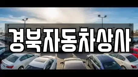 대구 북구 고성동2가 중고차,렌트카,중고차매입,중고차매매,장기렌트카,단기렌트카