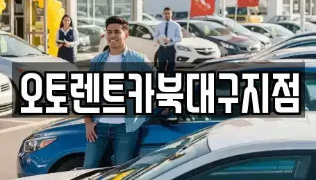 대구 북구 고성동3가 렌트카 전문 오토렌트카북대구지점