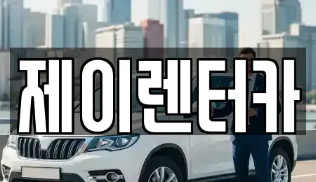 대구 북구 고성동3가 렌트카 전문 제이렌터카