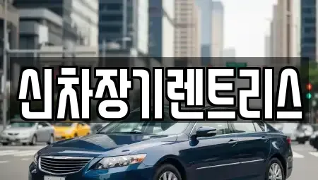 대구 북구 고성동3가 장기렌트카,중고차,렌트카,단기렌트카,중고차매입,중고차매매