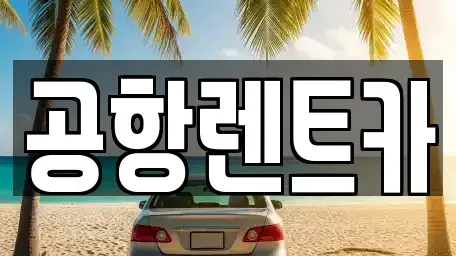 대구 북구 금호동 렌트카 전문 공항렌트카