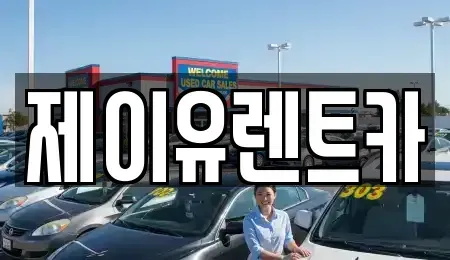 대구 북구 금호동 렌트카 전문 제이유렌트카