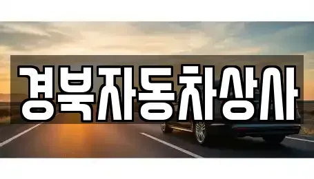 대구 북구 금호동 중고차,렌트카,중고차매입,중고차매매,장기렌트카,단기렌트카
