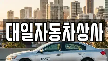 대구 북구 금호동 중고차 전문 대일자동차상사