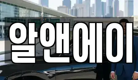 대구 북구 대현동 렌트카 전문 알앤에이