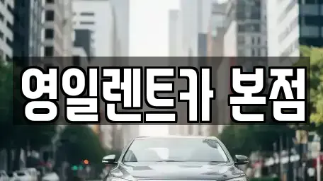 대구 북구 대현동 렌트카 전문 영일렌트카 본점