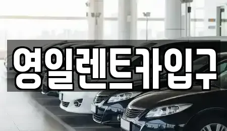 대구 북구 대현동 렌트카 전문 영일렌트카입구