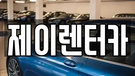 대구 서구 원대동3가 렌트카 전문 제이렌터카