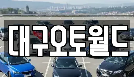 대구 서구 원대동3가 중고차매매,단기렌트카,중고차매입,장기렌트카,중고차,렌트카