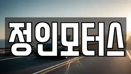 대구 서구 원대동3가 중고차매매 전문 정인모터스