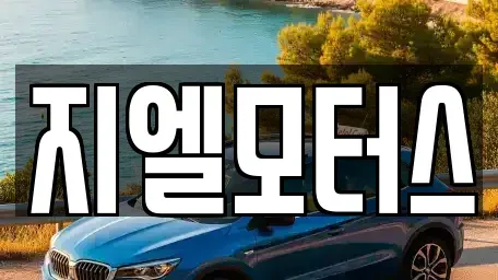 대구 서구 원대동3가 중고차매매 전문 지엘모터스