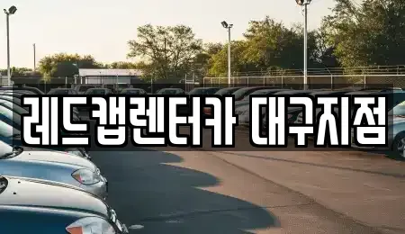 대구 수성구 노변동 장기렌트카 전문 레드캡렌터카 대구지점