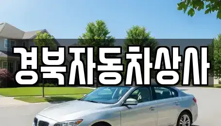 대구 수성구 노변동 중고차매매,단기렌트카,중고차매입,장기렌트카,중고차,렌트카