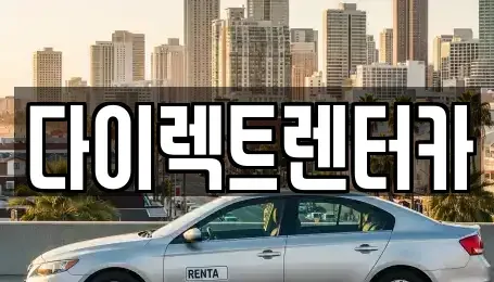 대구 수성구 이천동 렌트카 전문 다이렉트렌터카