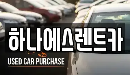 대구 수성구 이천동 렌트카 전문 하나에스렌트카