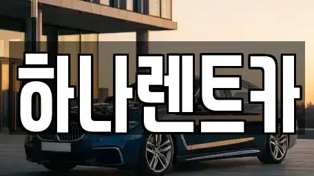 대구 중구 삼덕동3가 단기렌트카 전문 하나렌트카