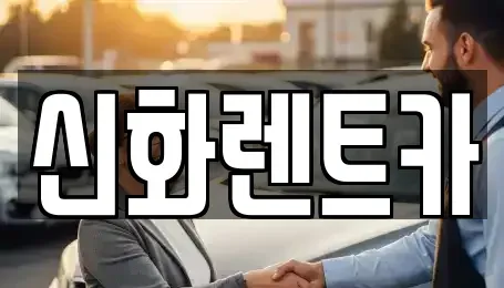 대구 중구 삼덕동3가 렌트카 전문 신화렌트카