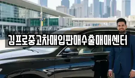 대구 중구 삼덕동3가 중고차매매 전문 김프로중고차매입판매수출매매센터