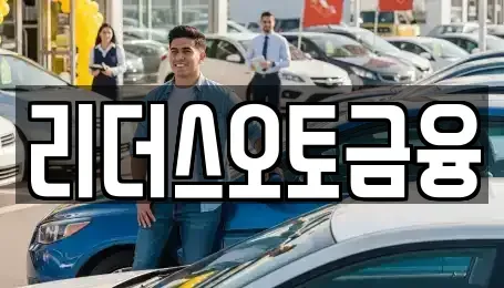 대구 중구 서문로1가 장기렌트카 전문 리더스오토금융