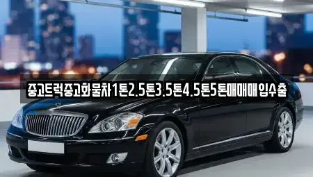 대구 중구 서문로1가 중고차 전문 중고트럭중고화물차1톤2.5톤3.5톤4.5톤5톤매매매입수출