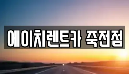 대구광역시 달서구 감삼동 렌트카 전문 에이치렌트카 죽전점