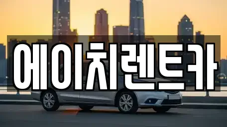 대구광역시 달서구 감삼동 렌트카 전문 에이치렌트카