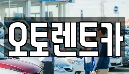 대구광역시 달서구 감삼동 렌트카 전문 오토렌트카