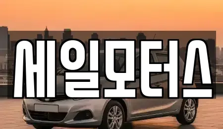 대구광역시 달서구 감삼동 중고차,렌트카,중고차매입,중고차매매,장기렌트카,단기렌트카