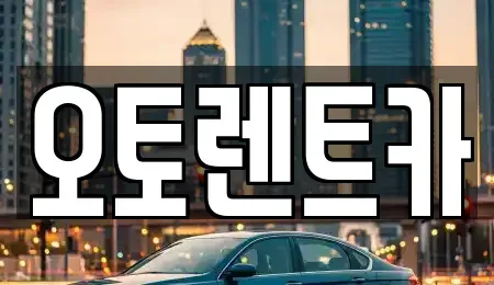 대구광역시 달서구 장기동 렌트카 전문 오토렌트카