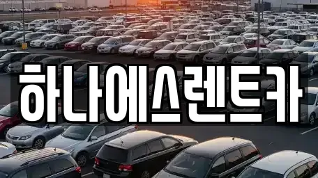 대구광역시 달서구 장기동 렌트카 전문 하나에스렌트카