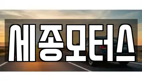 대구광역시 달서구 장기동 중고차매매 전문 세종모터스