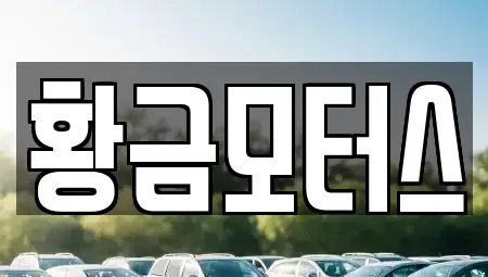 대구광역시 달서구 장기동 중고차매매 전문 황금모터스