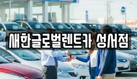 대구광역시 달성군 다사읍 단기렌트카 전문 새한글로벌렌트카 성서점