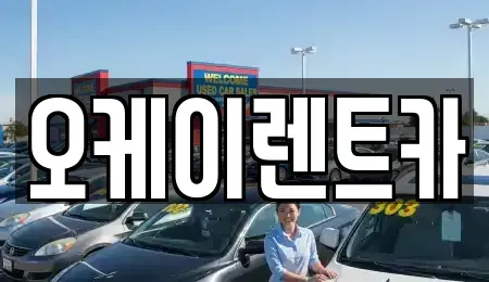 대구광역시 달성군 다사읍 렌트카 전문 오케이렌트카