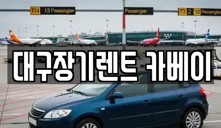대구광역시 동구 신암동 장기렌트카 전문 대구장기렌트 카베이