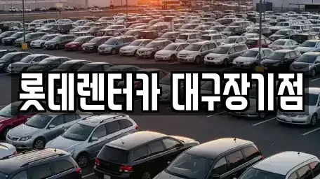 대구광역시 동구 신암동 장기렌트카 전문 롯데렌터카 대구장기점