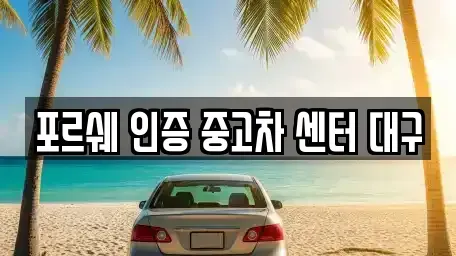 대구광역시 동구 신암동 중고차 전문 포르쉐 인증 중고차 센터 대구
