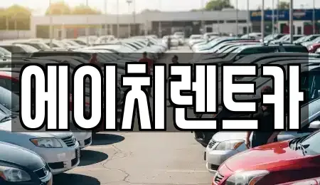 대구광역시 북구 구암동 렌트카 전문 에이치렌트카