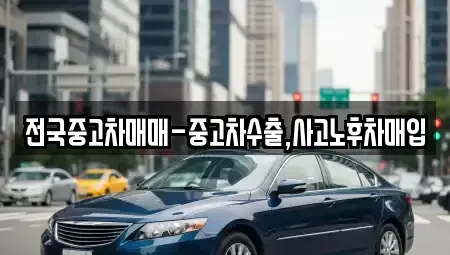 대구광역시 북구 구암동 중고차 전문 전국중고차매매-중고차수출,사고노후차매입