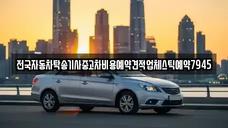 대구광역시 수성구 대흥동 중고차 전문 전국자동차탁송기사중고차비용예약견적업체스틱예약7945
