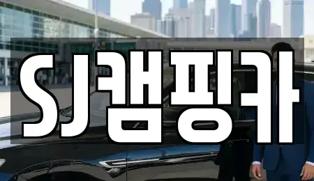대구광역시 수성구 두산동 렌트카 전문 SJ캠핑카