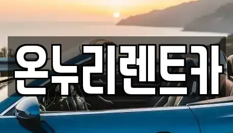 대구광역시 수성구 두산동 렌트카 전문 온누리렌트카