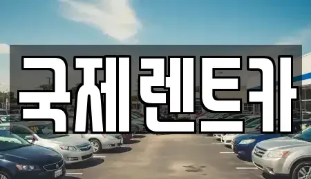 대구광역시 수성구 두산동 장기렌트카,중고차,렌트카,단기렌트카,중고차매입,중고차매매