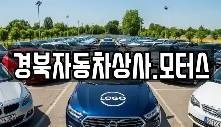 대구광역시 수성구 두산동 중고차 전문 경북자동차상사.모터스