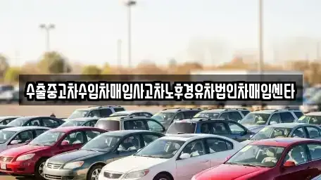 대구광역시 수성구 두산동 중고차매입 전문 수출중고차수입차매입사고차노후경유차법인차매입센타