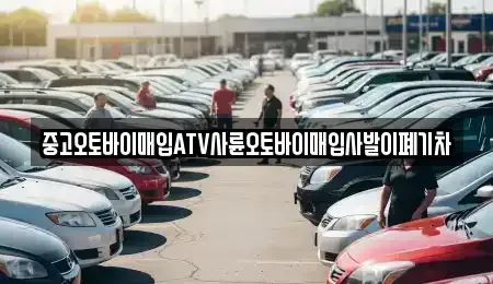 대구광역시 수성구 두산동 중고차매입 전문 중고오토바이매입ATV사륜오토바이매입사발이폐기차