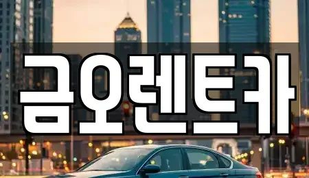 대구광역시 중구 동산동 단기렌트카,중고차매입,중고차매매,중고차,렌트카,장기렌트카