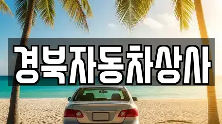 대구광역시 중구 동산동 중고차매매 전문 경북자동차상사