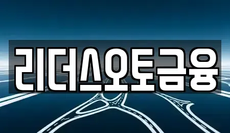 대구광역시 중구 태평로3가 장기렌트카 전문 리더스오토금융